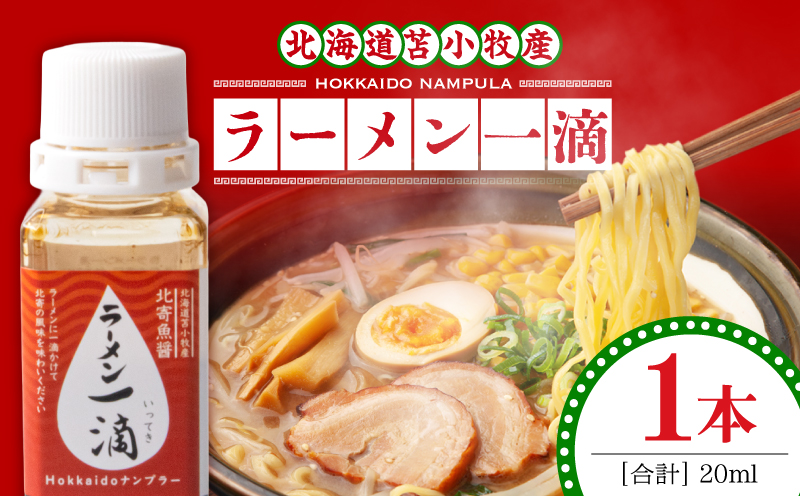 【ラーメン一滴 北寄魚醤 20ml×1本】ラーメン専用魚醤 北海道 苫小牧産 北寄魚醤 調味料 ラーメン専用北寄魚醤 魚醤 料理 お料理 ラーメン カップ麺 北寄貝 ホッキ貝
