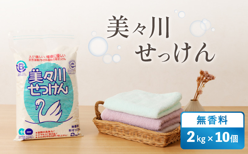 【美々川せっけん】無香料 2kg×10個 日用品 消耗品 せっけん 石けん 石鹸 粉せっけん 洗濯 食器洗い 洗剤 掃除