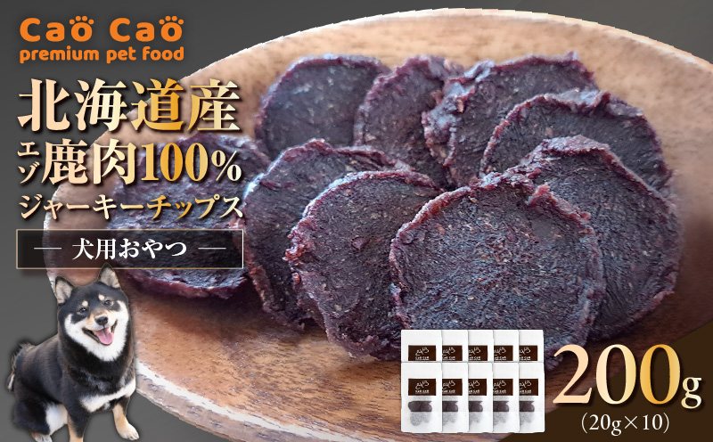 Cao Cao エゾ鹿肉100% ジャーキー チップス 200g （20g×10袋） 犬のおやつ 猫のおやつ