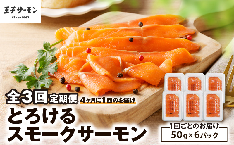 【全3回定期便（4ヶ月毎）】【王子サーモン】とろけるスモークサーモン 計300g 魚 魚介 惣菜 総菜