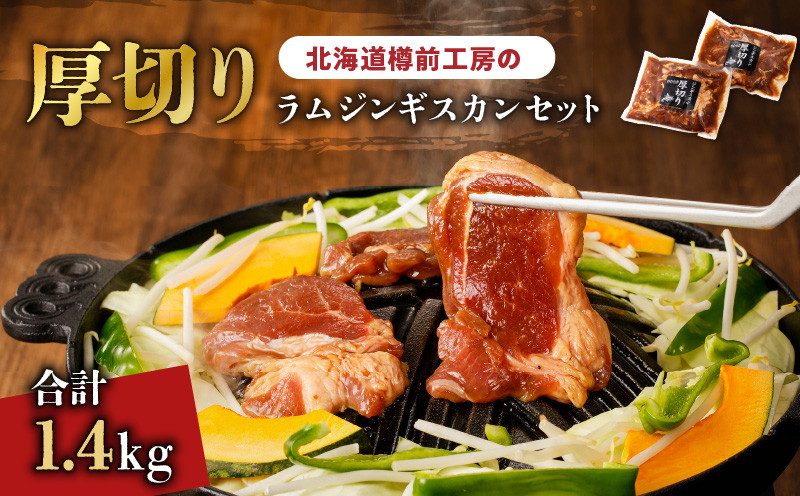 北海道樽前工房の厚切りラム ジンギスカンセット 700g×2パック 計1.4kg ジンギスカン 牛肉 肉 冷凍 惣菜 総菜 羊肉 ラム 焼肉 バーベキュー