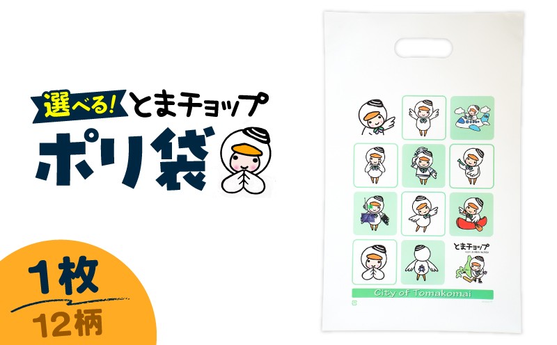 ポリ袋（A4サイズ）（12柄） とまチョップ キャラクター ご当地 ポリ袋 厚手 苫小牧観光協会 ふるさと納税 北海道 苫小牧市 おすすめ