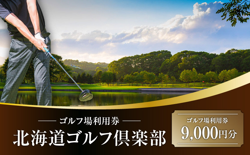 C52 北海道ゴルフ倶楽部 ゴルフ場利用券 9,000円分 ゴルフ ゴルフ場利用券 利用券 券 チケット スポーツ スポーツチケット 運動 体験 体験チケット