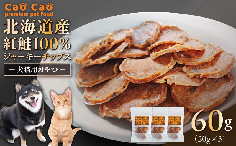 Cao Cao 北海道産 紅鮭100%ジャーキーチップス 60g（20g×3袋） ペットフード ペット ペットグッズ ペット用品 ジャーキー 鮭ジャーキー チップス ジャーキーチップス トッピング 犬のおやつ