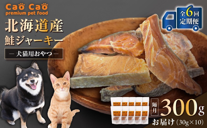 【全6回定期便】Cao Cao 北海道産 鮭ジャーキー 300g（30g×10袋） 犬猫用おやつ 定期便 定期 ジャーキー 鮭ジャーキー 犬のおやつ 猫のおやつ 愛犬 愛猫 無添加 安心安全