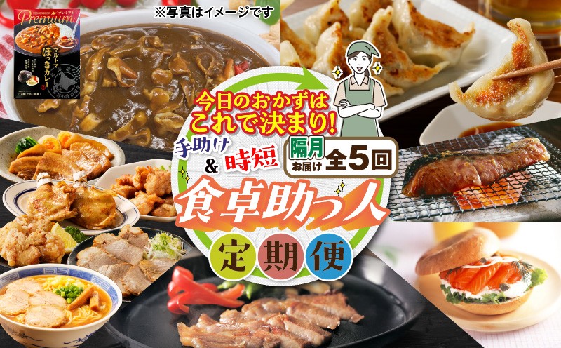 【全5回・隔月】今日のおかずはこれで決まり！食卓助っ人定期便 惣菜 餃子 ギョウザ 豚肉 鶏肉 お肉 野菜 時短 中華 おかず