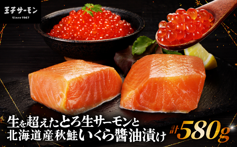 【王子サーモン】生を超えた「とろ生サーモン」と北海道産秋鮭 いくら醤油漬セット 計580g 魚 魚介