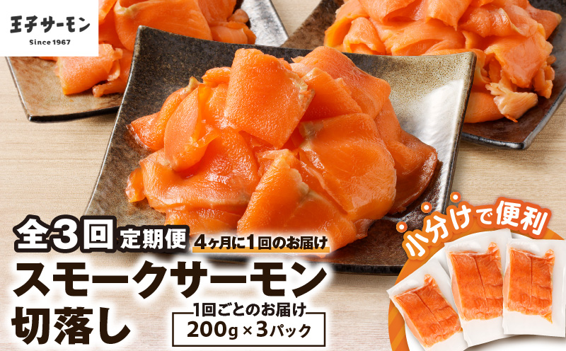 【全3回定期便（4ヶ月毎）】【王子サーモン】小分けで便利！スモークサーモン切落し 200g×3パック（計600g） 魚 魚介 惣菜 総菜