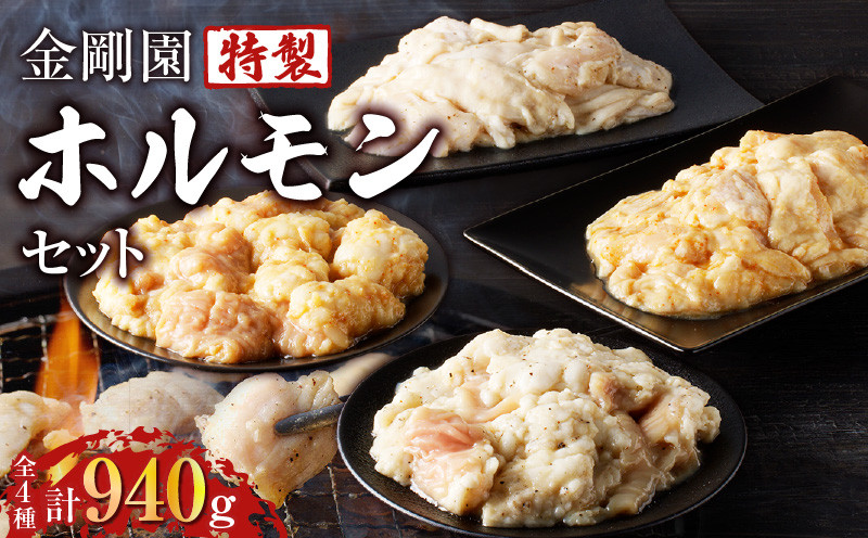 金剛園 特製ホルモンセット 全4種 4パック 合計940g ホルモン 肉 お肉 おにく にく 牛 豚 牛肉 豚肉 うし