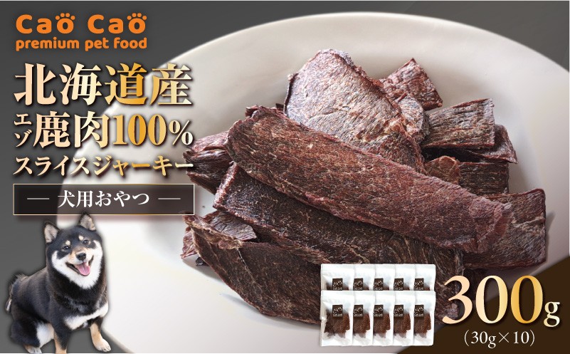 Cao Cao エゾ鹿肉100% スライスジャーキー 300g（30g×10袋） ペットフード ペット ペット用品 ジャーキー スライス エゾ鹿肉 犬のおやつ 愛犬 無添加 安心安全