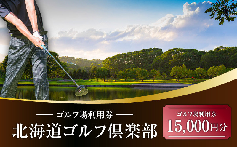 E02 北海道ゴルフ倶楽部 ゴルフ場利用券 15,000円分 ゴルフ ゴルフ場利用券 利用券 券 チケット スポーツ スポーツチケット 運動 体験 体験チケット