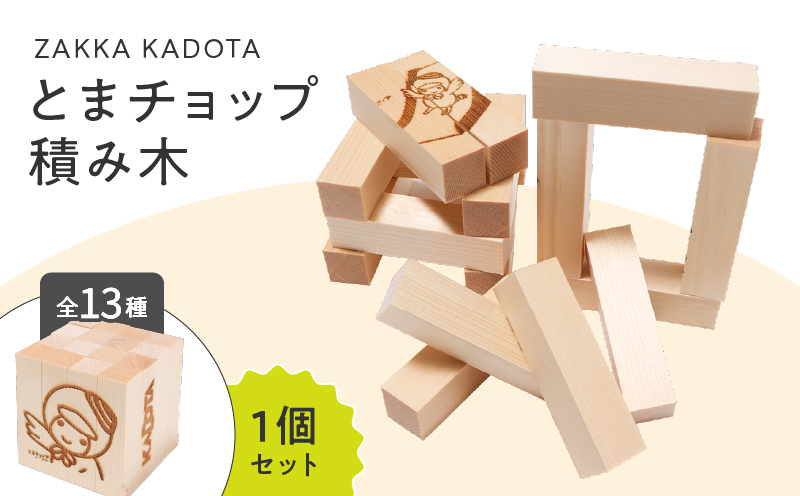 とまチョップ 積み木 1個セット 積木 おもちゃ 玩具 子供 手作り 木製 インテリア