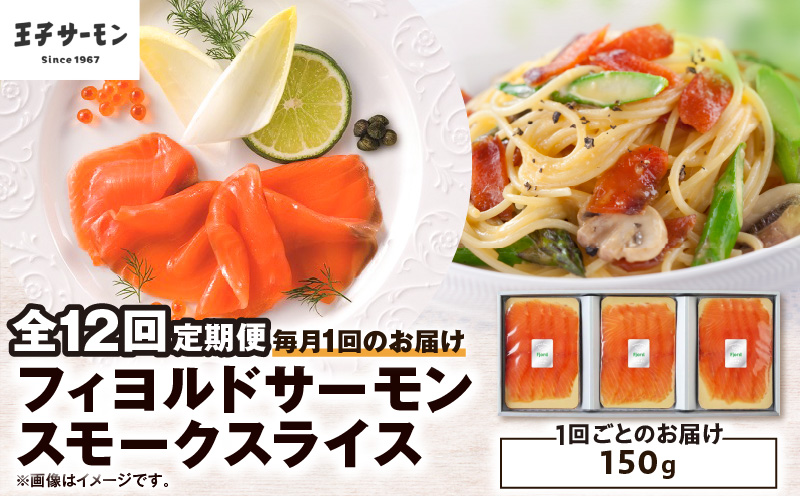 【全12回定期便（毎月）】【王子サーモン】フィヨルドサーモンスモークスライス 150g 魚 魚介 惣菜 総菜