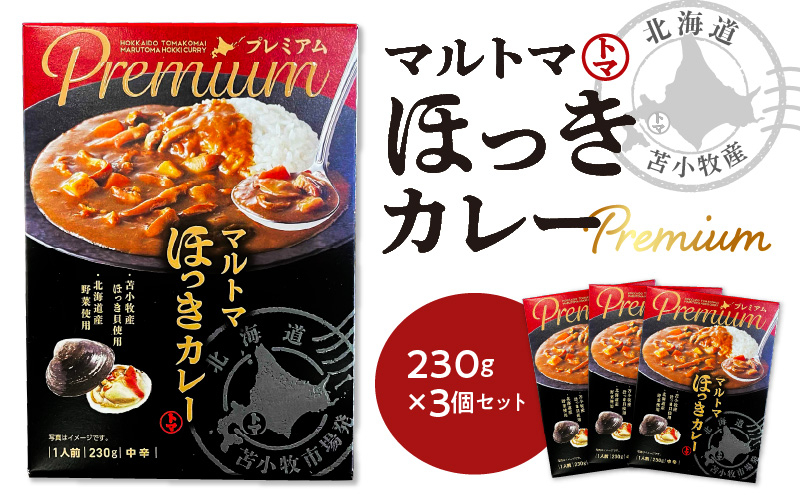 【マルマサ仙名商店】北海道苫小牧産 マルトマほっきカレー 230g×3個セット カレー カレーライス ホッキ貝 北寄貝 北寄 ホッキ レトルト シーフード シーフードカレー 常温