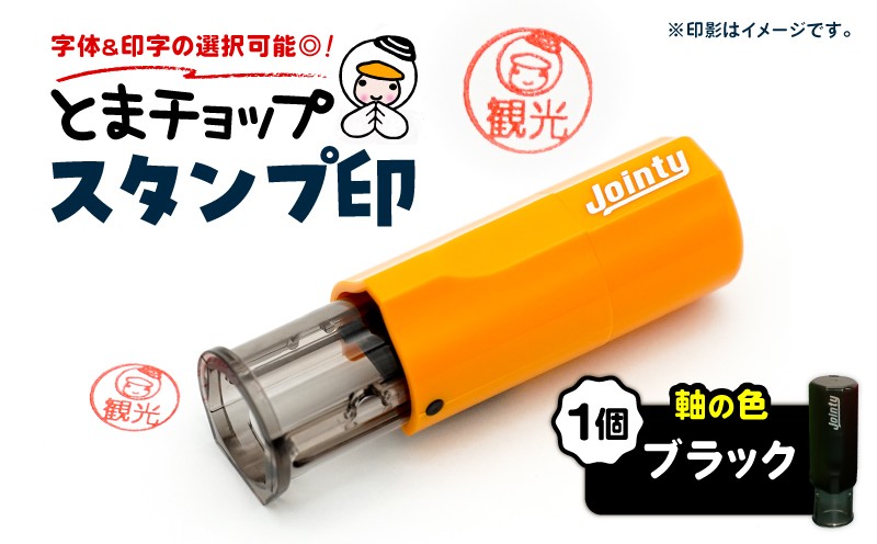 スタンプ印（オーダー注文）ブラック とまチョップ キャラクター ご当地 スタンプ印 オーダーメイド 筆記用具 苫小牧観光協会 ふるさと納税 北海道 苫小牧市