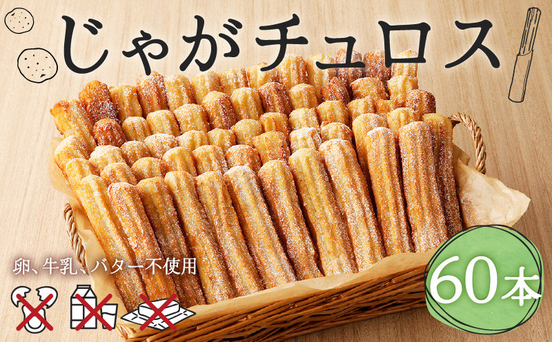 じゃがチュロス（60本セット） 菓子 野菜 冷凍 チュロス じゃがチュロス じゃがいも 北海道じゃがいも 卵不使用 牛乳不使用 バター不使用