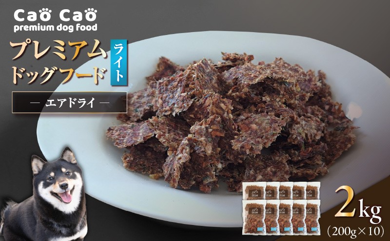 Cao Cao プレミアムドッグフード エアドライ ライト 2kg（200g×10袋） ドックフード ペットフード ペット用品 犬 愛犬 ワンちゃん わんちゃん 犬のおやつ ご褒美 おやつ
