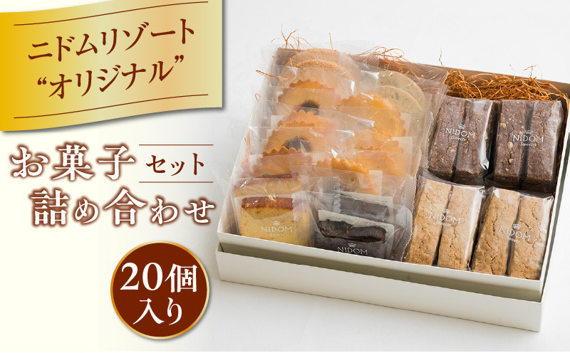 ニドムオリジナルお菓子詰め合わせセット（20個） 菓子 お菓子 焼き菓子 焼菓子 詰合せ 詰め合わせ お菓子詰め合わせ セット クッキー ケーキ