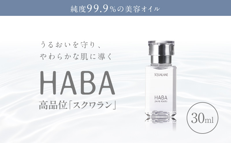 HABA 高品位「スクワラン」30ml（化粧オイル）　化粧オイル オイル 美容