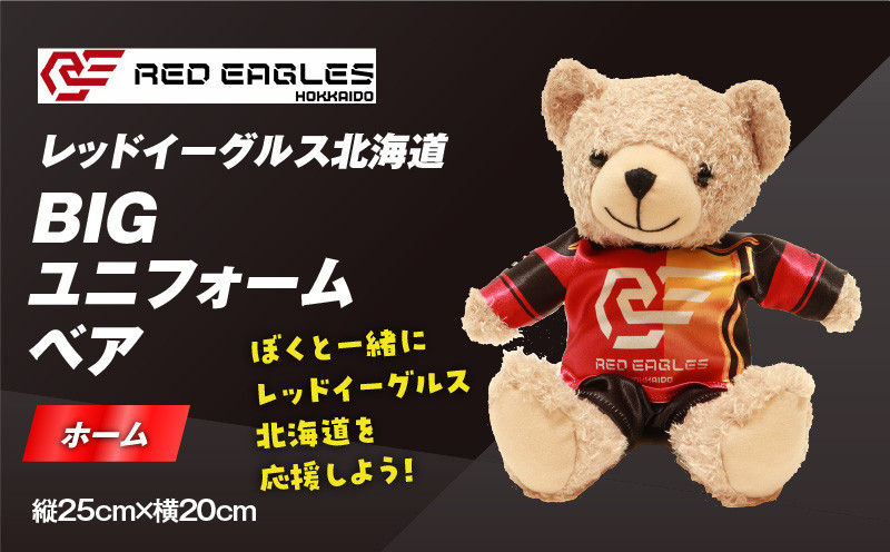 BIGユニフォームベア・ホーム ぬいぐるみ おもちゃ テディベア 玩具 スポーツ 運動 アイスホッケー グッズ BIGベア ベア