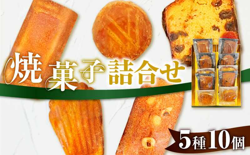 パティスリーアーベーラシーヌの焼菓子詰合せ【10個】 焼き菓子 焼菓子 詰め合わせ フランス菓子 北海道産 フィナンシェ マドレーヌ ガレット パウンドケーキ ティータイム
