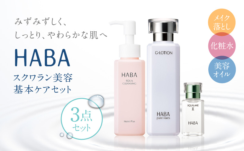 HABA スクワラン 美容 基本ケアセット スキンケア 基本ケアセット メイク落とし 化粧水 美容オイル クレンジング W洗顔不要 Gローション スクワクレンジング 美容液