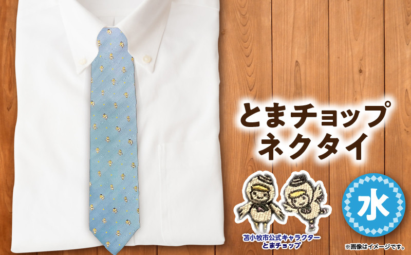 【とまチョップネクタイ（水）】苫小牧市公式キャラクター ネクタイ 絹 シルク 水 水色 青 ブルー 柄 ドット ビジネス