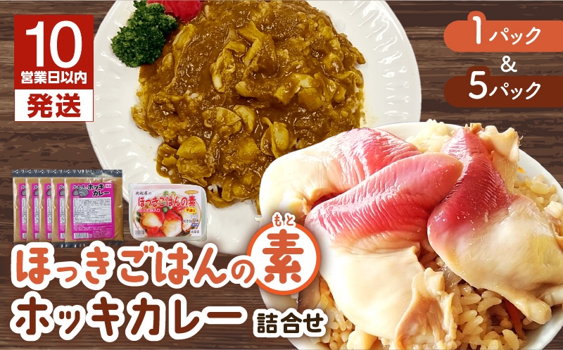 【10営業日以内に発送】ほっきごはんの素（3合炊き用×1パック）・ホッキカレー（1人前×5パック）詰合せ 北寄貝 ほっき貝 ホッキ貝 北寄 ホッキ ほっき ほっきごはん ホッキごはん 北寄ごはん ほっきカレー