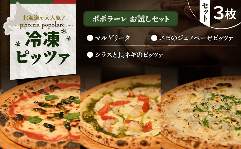 ポポラーレお試しセット マルゲリータ ジェノベーゼピッツァ フレッシュバジル ジェノベーゼソース 自家製 シラス 長ネギ イタリアン ピッツァ ナポリピッツァ