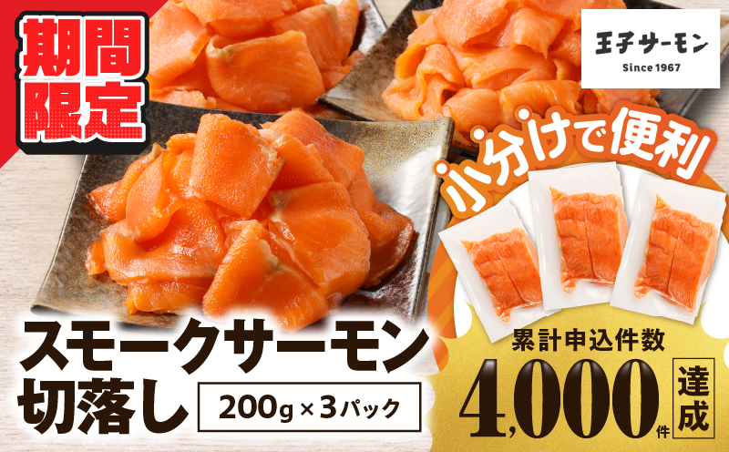 【期間限定 寄附額 12月31日まで】【王子サーモン】小分けで便利！スモークサーモン切落し 200g×3パック（計600g） 魚 お魚 さかな 魚貝類 魚介類 サーモン スモークサーモン 惣菜 総菜 小分け