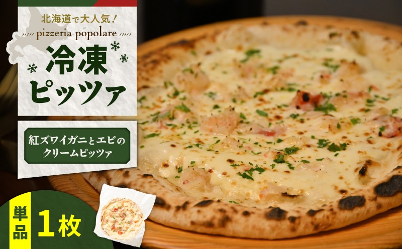 冷凍ピッツァ 紅ズワイガニとエビのクリームピッツァ 紅ズワイガニ エビ クリームピッツァ ピッツァ イタリアン ナポリピッツァ ピザ 惣菜 総菜 冷凍