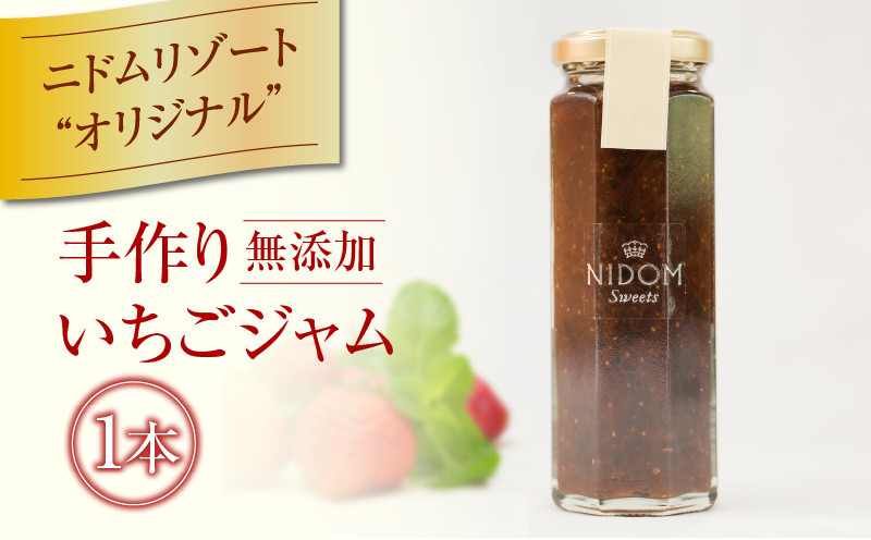 ニドムオリジナル　手作り苺ジャム ジャム 果物 苺 イチゴ 無添加 手作り 北海道産 スイーツ パン フルーツハーブ