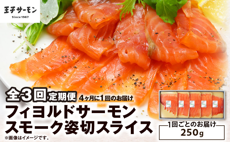 【全3回定期便（4ヶ月毎）】【王子サーモン】フィヨルドサーモンスモーク姿切スライス 250g 魚 魚介 惣菜 総菜