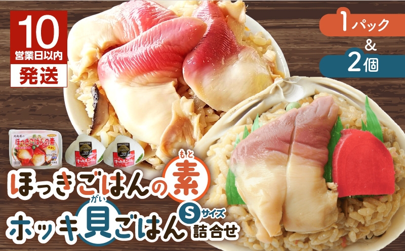 【10営業日以内に発送】ほっきごはんの素 1パック、ホッキ貝ごはん Sサイズ 2個詰合せ 北寄 ほっき ホッキ 貝 ほっきごはんの素 炊き込みご飯 素 ホッキ貝ごはん ご飯 温めるだけ