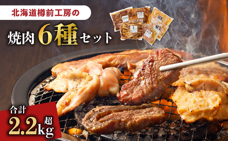 北海道樽前工房の焼肉 6種セット 肉 牛 牛肉 豚 豚肉 鶏 鶏肉 焼肉 焼き肉 おかず