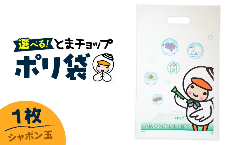 ポリ袋（A4サイズ）（シャボン玉） とまチョップ キャラクター ご当地 ポリ袋 厚手 苫小牧観光協会 ふるさと納税 北海道 苫小牧市 おすすめ
