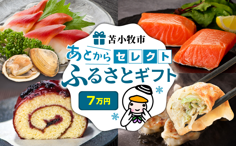 あとからセレクト【ふるさとギフト】7万円 肉 お肉 肉加工品 牛 豚 鶏 魚 お魚 魚介類 水産加工品