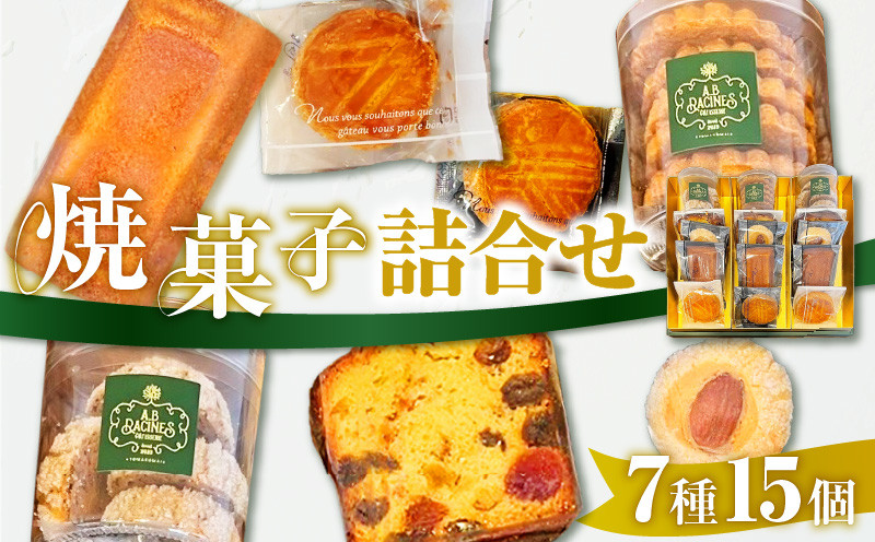 パティスリーアーベーラシーヌの焼菓子詰合せ【7種/15個】  お菓子 菓子 甘味品 スイーツ 焼菓子 焼き菓子 やきがし ケーキ 洋菓子