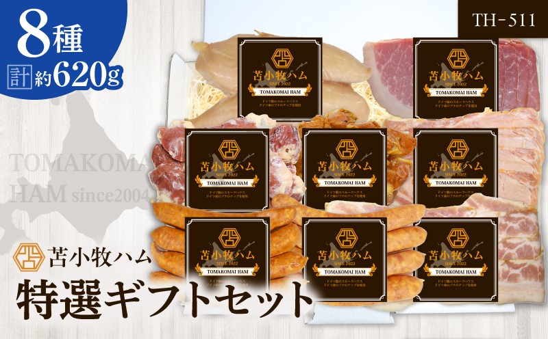 【苫小牧ハム】特選ギフトセット 8種50（TH-511）合計 約620g ハム ウインナー ベーコン ササミ スモーク 肉加工品 加工品 詰め合わせ 詰合せ 総菜