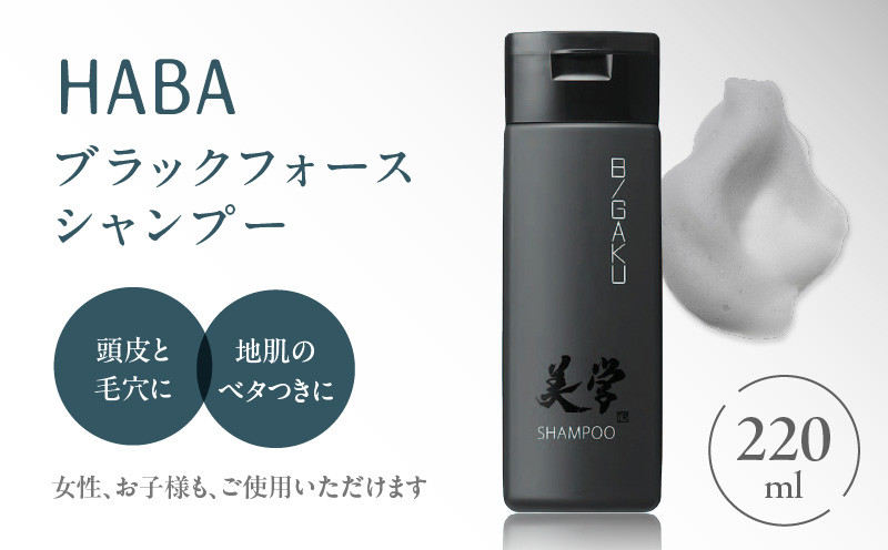 HABAメンズコスメ ブラックフォースシャンプー ヘアケア シャンプー 美容 頭皮 汚れ 頭皮環境 高麗人参 竹炭 マコンブエキス 石鹸シャンプー