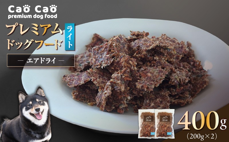 Cao Cao プレミアムドッグフード エアドライ ライト 400g（200g×2袋） ドックフード ペットフード ペット用品 犬 愛犬 ワンちゃん わんちゃん 犬のおやつ ご褒美 おやつ