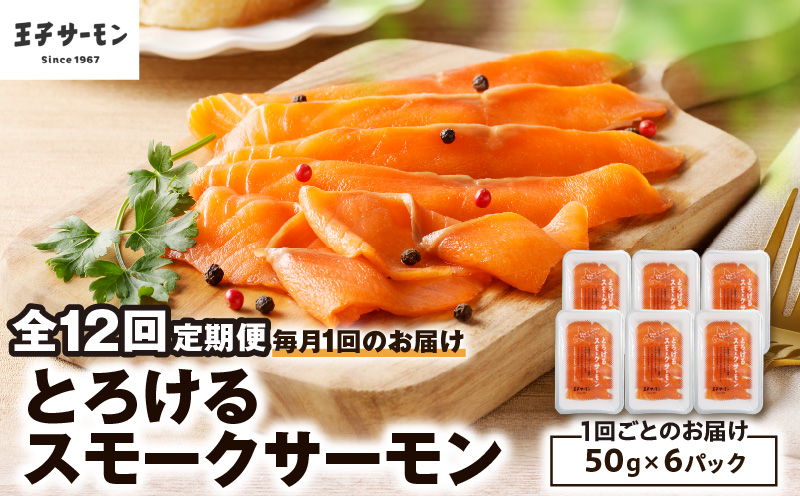 【全12回定期便（毎月）】【王子サーモン】とろけるスモークサーモン 計300g 魚 魚介 惣菜 総菜