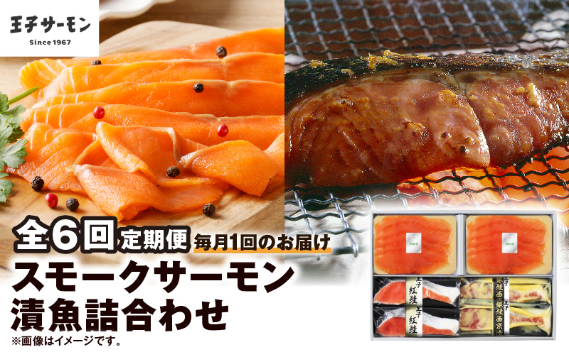 【全6回定期便（毎月）】【王子サーモン】スモークサーモン・漬魚詰合わせ 魚 魚介 惣菜 総菜