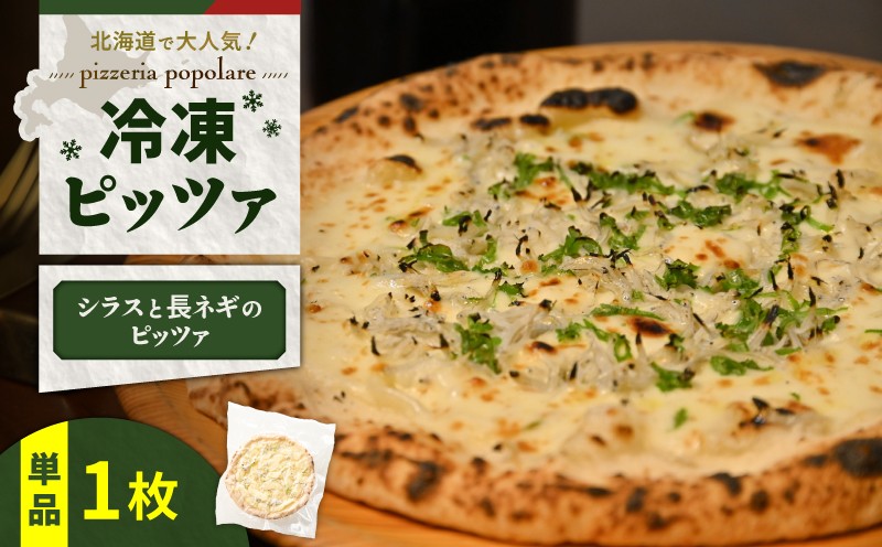 冷凍ピッツァ シラスと長ネギのピッツァ ピッツァ イタリアン ナポリピッツァ ピザ シラス 長ネギ 惣菜 総菜 冷凍 ふるさと納税