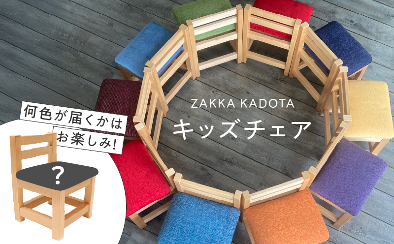 ZAKKA KADOTA キッズチェア チェア 椅子 いす イス 木製 手作り 自然素材 温もり ぬくもり インテリア