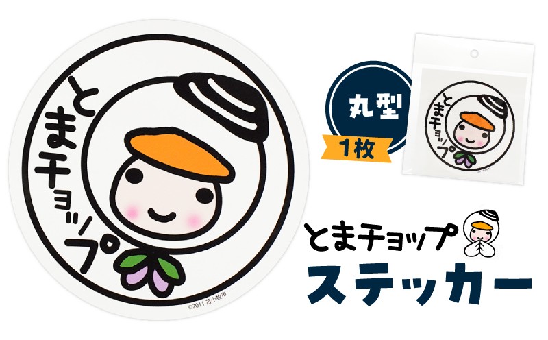 ステッカー 丸型 とまチョップ キャラクター ご当地 ステッカー 苫小牧観光協会 ふるさと納税 苫小牧市 おすすめ ランキング プレゼント