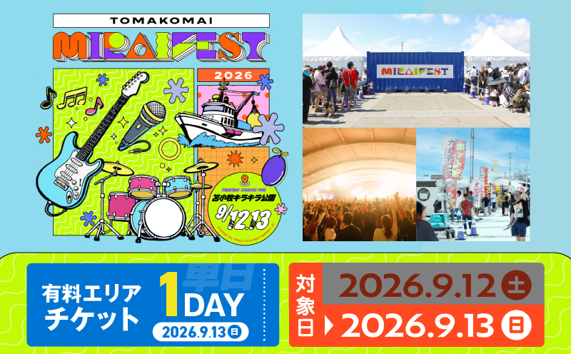 苫小牧ミライフェスト2026 単日チケット（2026年9月13日分） フェス イベント チケット コンサート 音楽 ライブ ダンス エンタメ