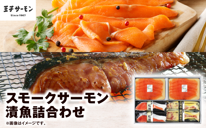 【王子サーモン】スモークサーモン・漬魚詰合わせ 魚 お魚 さかな 魚貝類 魚介類 サーモン スモークサーモン 紅鮭 真空 国産銀鮭