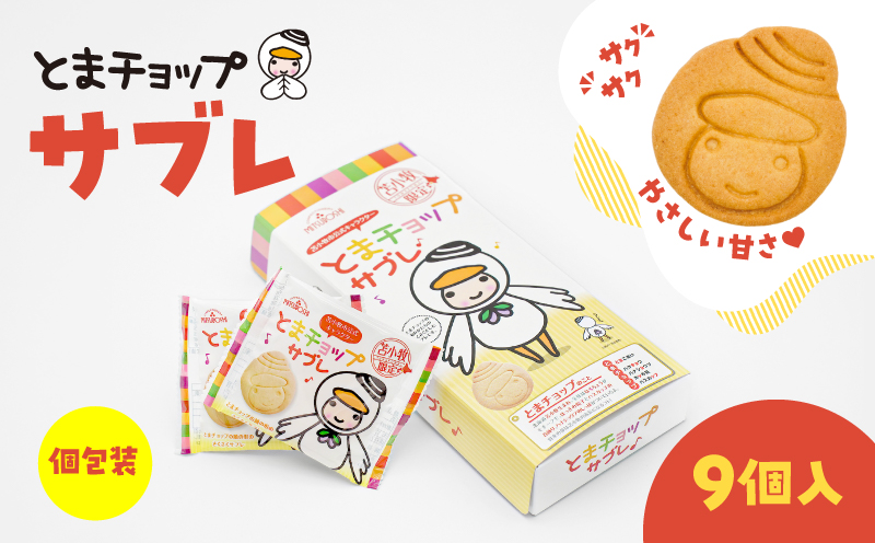 とまチョップサブレ 9枚入り サブレ お菓子 菓子 スイーツ 香ばしい 甘い とまチョップ 個包装 ご当地菓子 ご当地サブレ