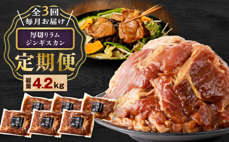 【全3回定期便】厚切りラムジンギスカン×3回 ジンギスカン 羊 味付ジンギスカン ラム 定期便 定期3回  厚切り 味付ジンギスカングランプリ ビクトリア州賞